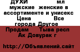 ДУХИ “LITANI“, 50 мл, мужские, женские в ассортименте и унисекс › Цена ­ 1 500 - Все города Другое » Продам   . Тыва респ.,Ак-Довурак г.
